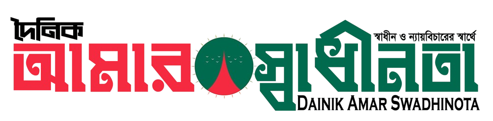 দৈনিক আমার স্বাধীনতা